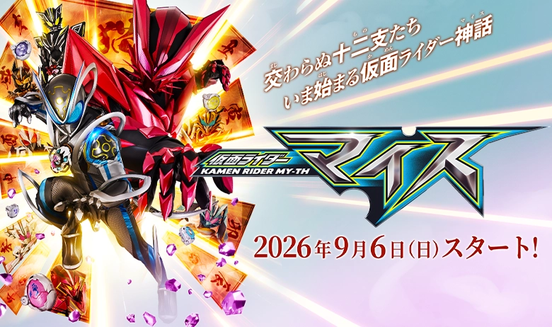 仮面ライダーマイス