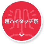 超ハイタッチ祭