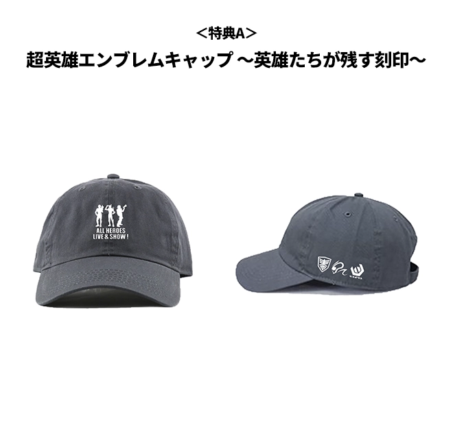 特典A：超英雄エンブレムキャップ 〜英雄たちが残す刻印〜