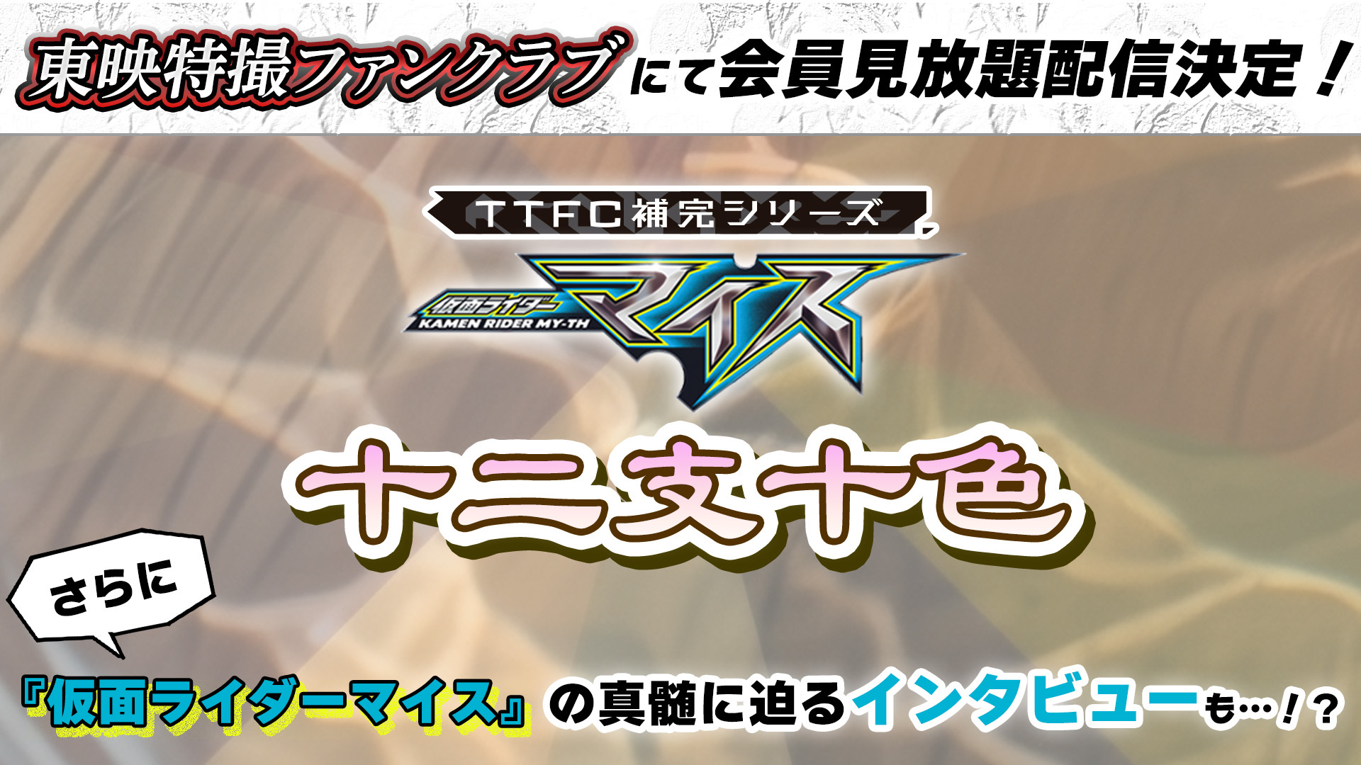 『仮面ライダーマイス』スピンオフドラマ ＴＴＦＣ補完シリーズ 『十二支十色（じゅうにしといろ）』配信決定！｜ニュース｜仮面ライダーマイス｜テレビ朝日
