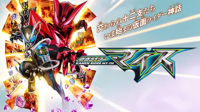 仮面ライダーマイス｜テレビ朝日