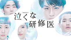 泣くな研修医
