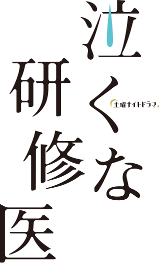 土曜ナイトドラマ 泣くな研修医 テレビ朝日