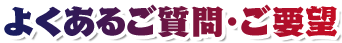 よくあるご質問・ご要望