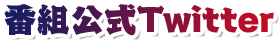 番組公式twitter