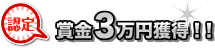 認定 賞金3万円獲得!!