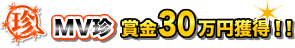 賞金30万円獲得!!