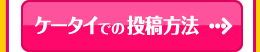 ケータイでの投稿方法