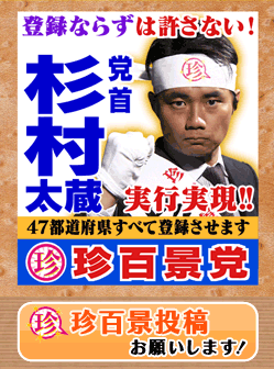 珍百景党　党首から皆様へ