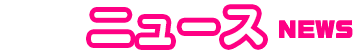ニュース