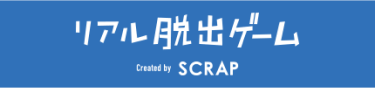 リアル脱出ゲーム Created by SCRAP