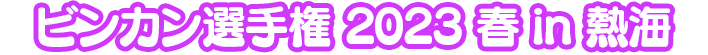 ビンカン選手権 2023年 春 in 熱海