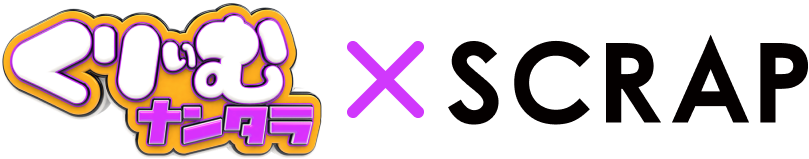 くりぃむナンタラ×SCRAP