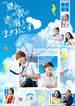 夏色の雲が恋と嵐をまきおこす