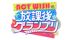 NCT WISHの放課後グランプリ