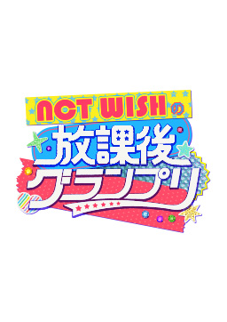 NCT WISHの放課後グランプリ