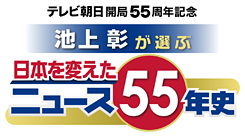 テレビ朝日開局55周年記念『池上彰が選ぶ　日本を変えたニュース55年史』
