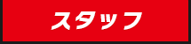 スタッフ