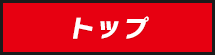 トップ