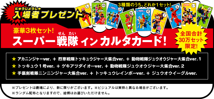 入場者プレゼント 全国合計30万セット限定！豪華３枚セット！スーパー戦隊 イン カルタカード！