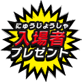 入場者プレゼント