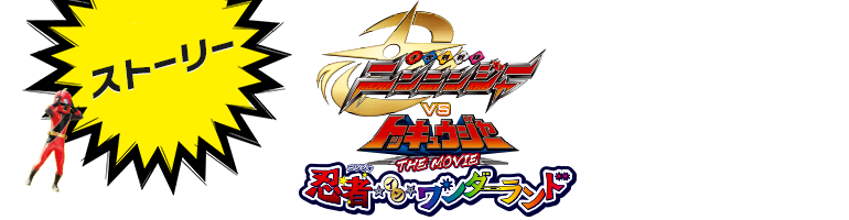 手裏剣戦隊ニンニンジャーvsトッキュウジャー The Movie 忍者 イン ワンダーランド 公式サイト 16年1月23日 土 劇場公開