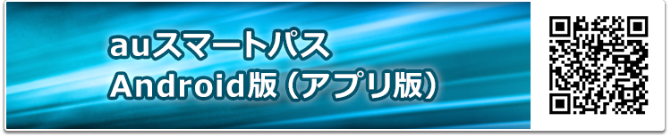 スマートフォンで今すぐアクセス