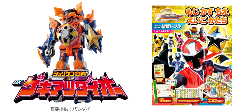 「シュリケン合体 DXゲキアツダイオー」「手裏剣戦隊ニンニンジャー 遊べる！　学べる！　知育ドリル」