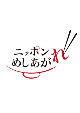 ニッポンめしあがれ