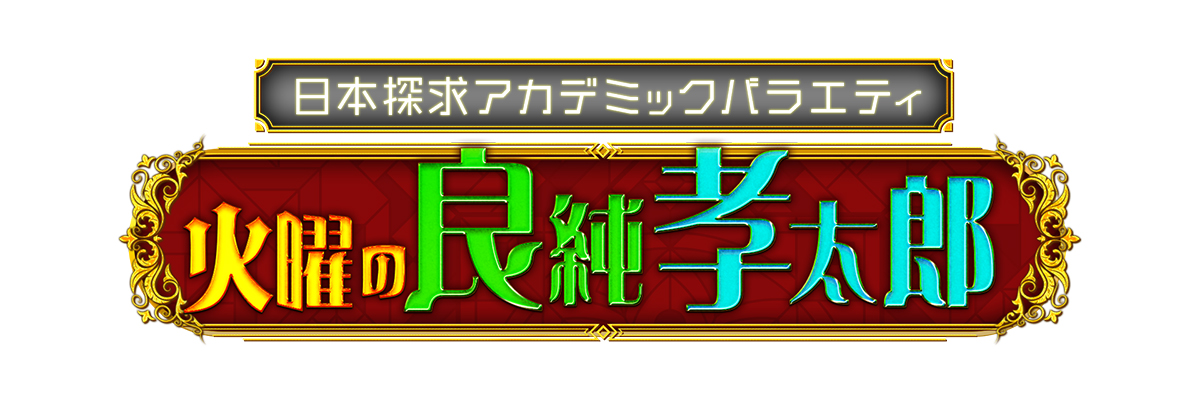 石原良純のニッポン飛んで見た。
