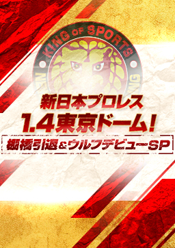 新日本プロレス1.4東京ドーム！棚橋引退＆ウルフデビューSP