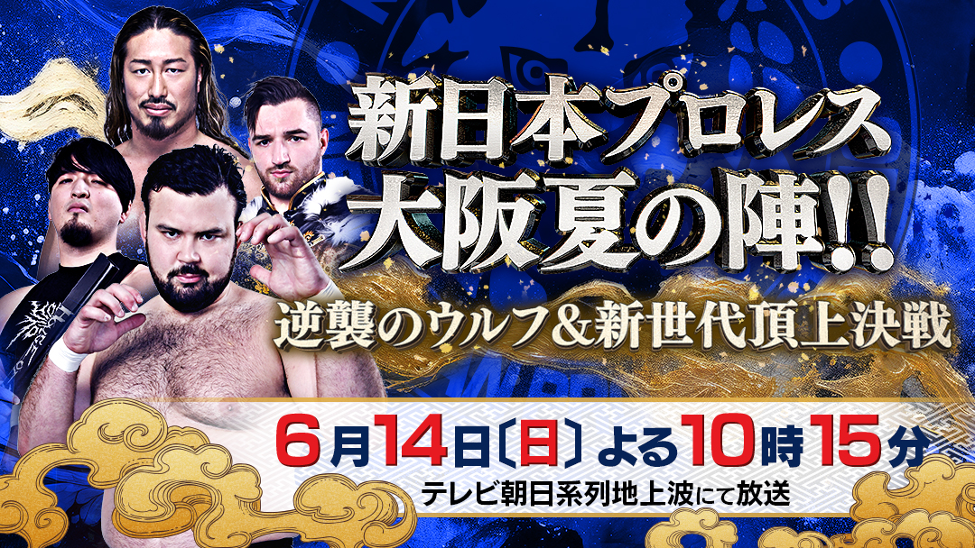 番組概要｜新日本プロレス大阪夏の陣!!逆襲のウルフ＆新世代頂上決戦