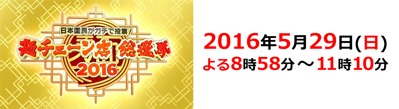 日本国民がガチ投票 麺チェーン店総選挙16 テレビ朝日