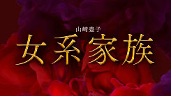 2夜連続ドラマスペシャル 山崎豊子「女系家族」