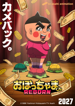 おぼっちゃまくん REBORN