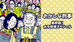 おかしな刑事 最終回！大千秋楽スペシャル