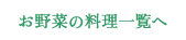 お野菜の料理一覧へ