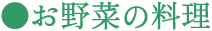 お野菜の料理