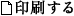 印刷する