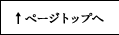 ページトップへ