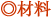 材料