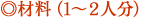 材料（1～2人分）