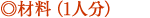材料(1人分)