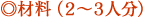 材料