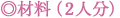 材料