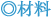 材料