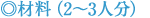 材料
