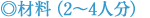 材料