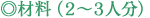 材料