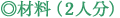 材料